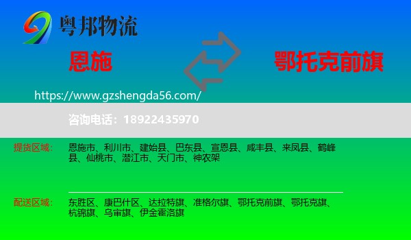 恩施到鄂托克前旗物流专线