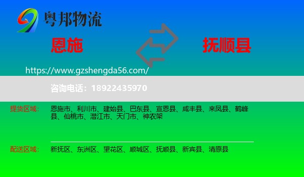 恩施到抚顺县物流专线