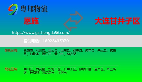 恩施到甘井子区物流专线