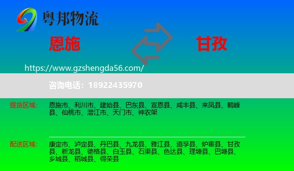 恩施到甘孜物流