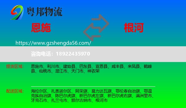 恩施到根河市物流专线