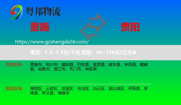 恩施到贵阳专线