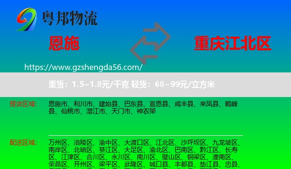 恩施到江北区物流