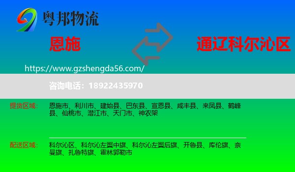 恩施到科尔沁区物流专线