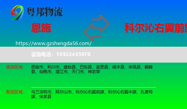恩施到科尔沁右翼前旗物流专线