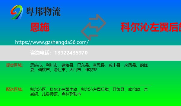 恩施到科尔沁左翼后旗物流专线