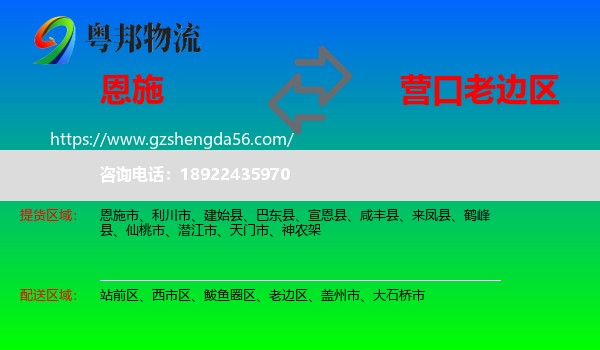 恩施到老边区物流专线