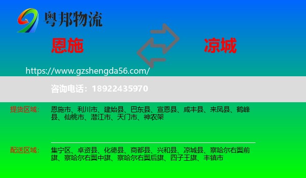 恩施到凉城县物流专线