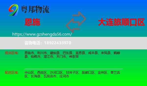 恩施到旅顺口区物流专线