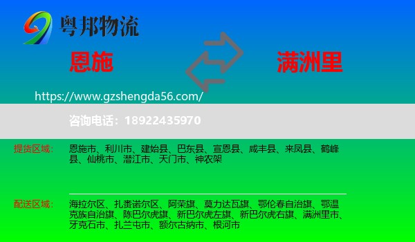 恩施到满洲里市物流专线
