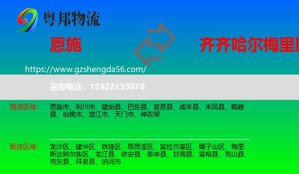 恩施到梅里斯达斡尔族区物流专线