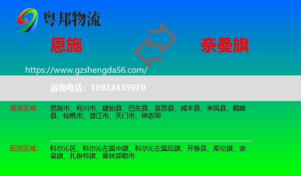 恩施到奈曼旗物流专线
