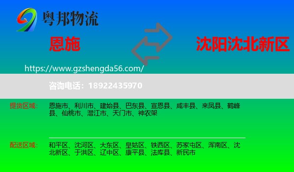 恩施到沈北新区物流专线
