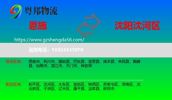 恩施到沈河区物流专线