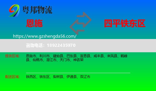 恩施到铁东区物流专线