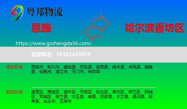 恩施到香坊区物流专线