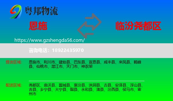 恩施到尧都区物流专线