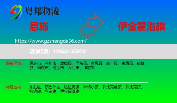 恩施到伊金霍洛旗物流专线