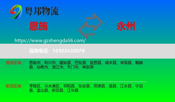 恩施到永州物流
