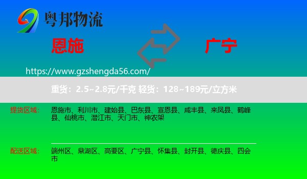 恩施市到广宁县物流专线