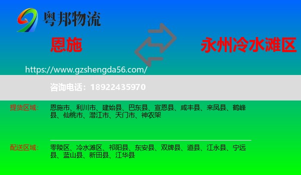 恩施市到冷水滩区物流专线