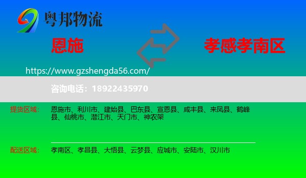 恩施市到孝南区物流专线