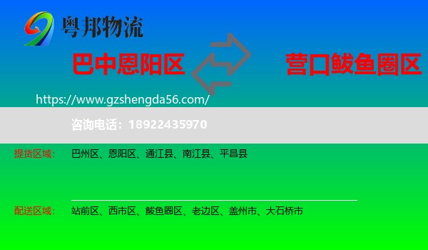 恩阳区到鲅鱼圈区物流专线
