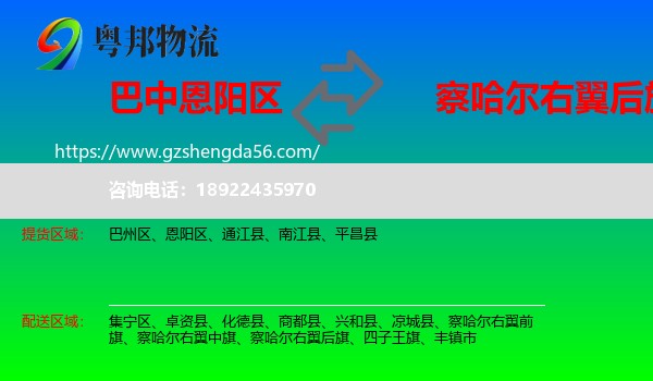 恩阳区到察哈尔右翼后旗物流专线