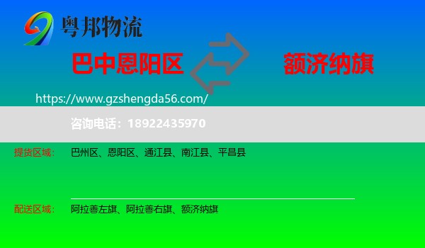 恩阳区到额济纳旗物流专线