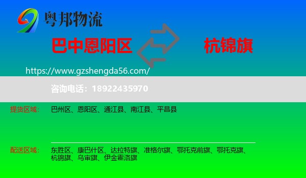恩阳区到杭锦旗物流专线