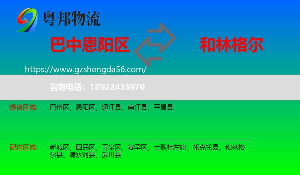 恩阳区到和林格尔县物流专线