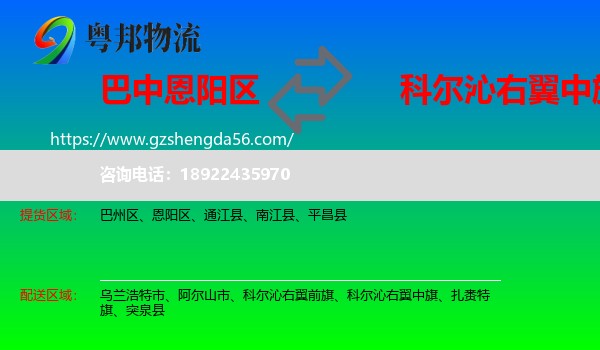恩阳区到科尔沁右翼中旗物流专线
