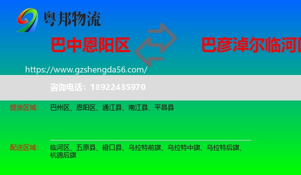恩阳区到临河区物流专线