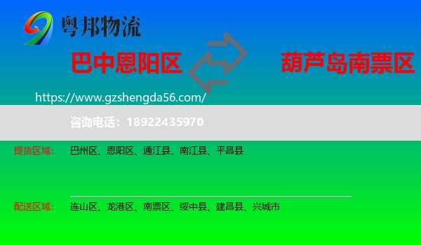 恩阳区到南票区物流专线