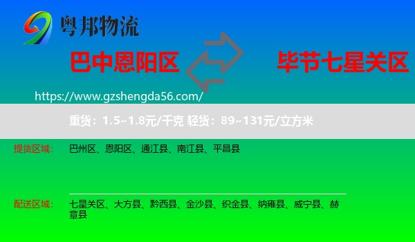 恩阳区到七星关区物流专线