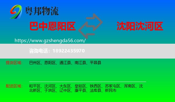 恩阳区到沈河区物流专线