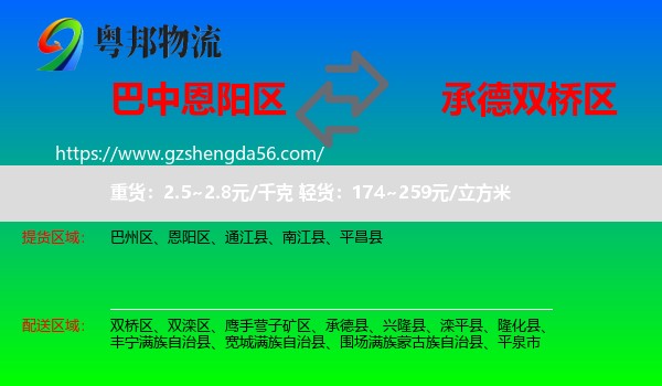 恩阳区到双桥区物流专线