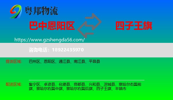 恩阳区到四子王旗物流专线