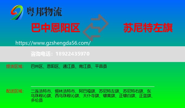恩阳区到苏尼特左旗物流专线