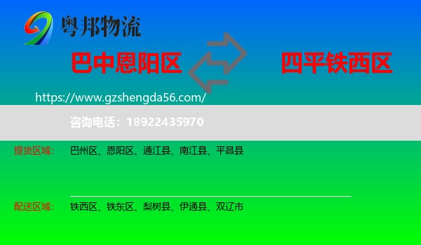 恩阳区到铁西区物流专线