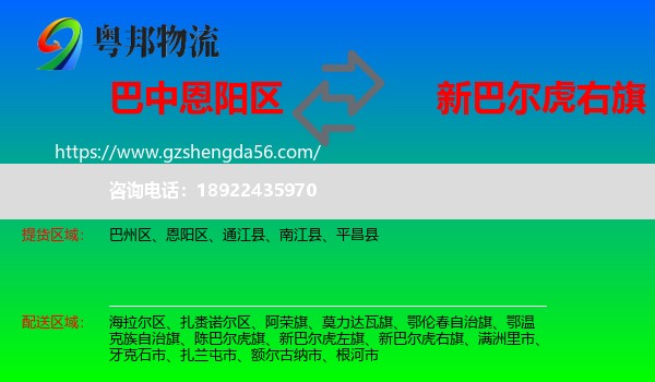 恩阳区到新巴尔虎右旗物流专线