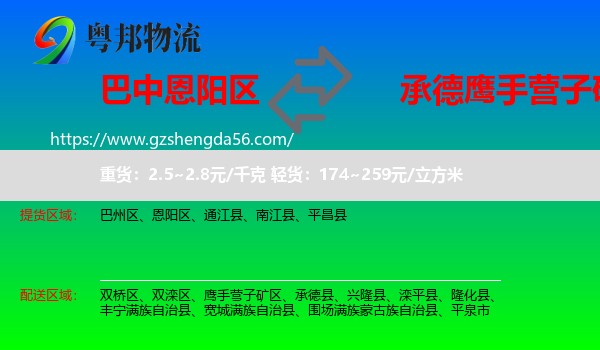 恩阳区到鹰手营子矿区物流专线