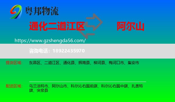 二道江区到阿尔山市物流专线