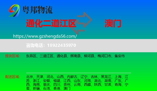二道江区到澳门专线