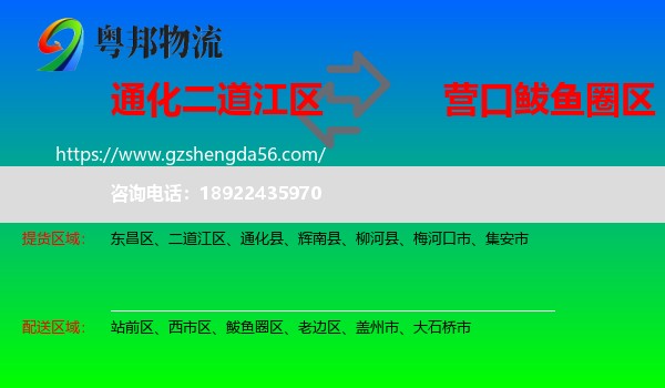 二道江区到鲅鱼圈区物流专线