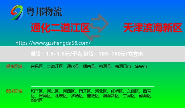 二道江区到滨海新区物流专线