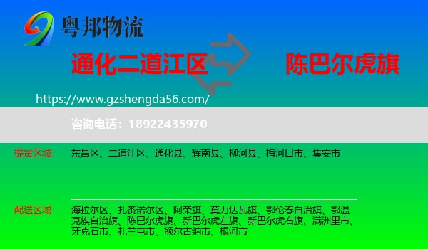 二道江区到陈巴尔虎旗物流专线