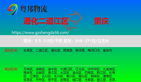 二道江区到重庆专线