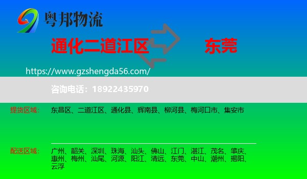 二道江区到东莞物流专线