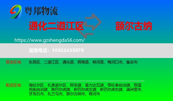 二道江区到额尔古纳市物流专线